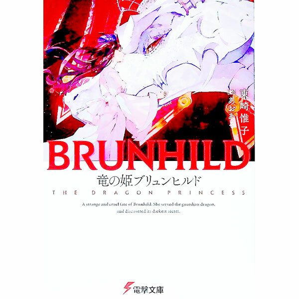 【中古】竜の姫ブリュンヒルド / 東崎惟子 (文庫)