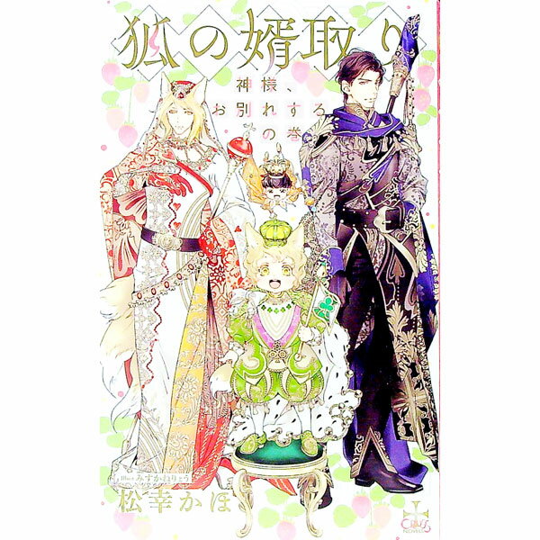 Tokuma Am Chara Library - 【中古】【全品10倍！5/10限定】狐の婿取り−神様、お別れするの巻− / 松幸かほ ボーイズラブ小説 (単行本)