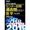 【中古】【別冊付】大学入試センター試験過去問レビュー数学1 A，2 B 2019 / 河合出版編集部【編】