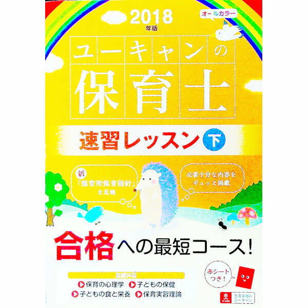 【中古】【赤シート付】U−CANの保育士速習レッスン　2018年版 下/ ユーキャン保育士試験研究会【編】
