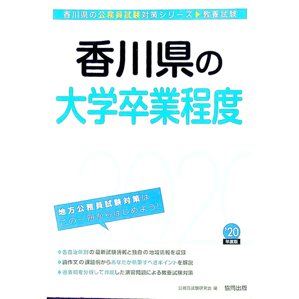 &nbsp;&nbsp;&nbsp; 香川県の大学卒業程度　教養試験　’20年度版 単行本 の詳細 出版社: 協同出版 レーベル: 香川県の公務員試験対策シリーズ 作者: 公務員試験研究会【編】 カナ: カガワケンノダイガクソツギョウテイドキョウヨウシケン20ネンドバン / コウムインシケンケンキュウカイ サイズ: 単行本 ISBN: 9784319688845 発売日: 2018/11/10 関連商品リンク : 公務員試験研究会【編】 協同出版 香川県の公務員試験対策シリーズ