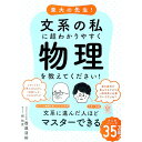 【中古】東大の先生!文系の私に超わかりやすく物理を教えてください! / 西成活裕