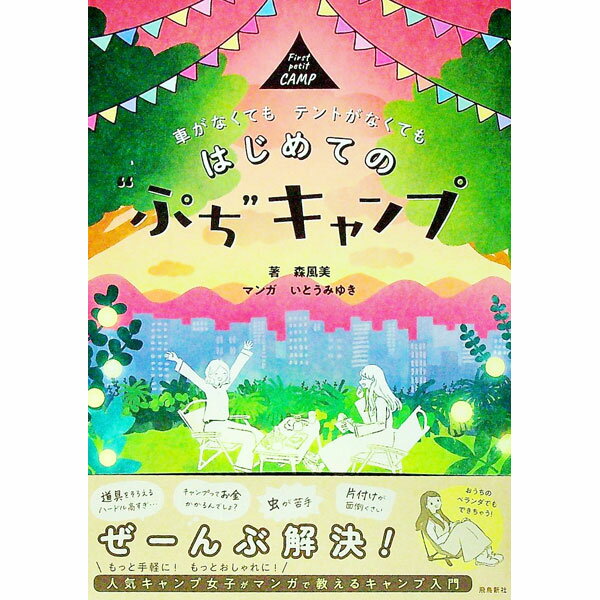 【中古】はじめての“ぷち”キャンプ / 森風美