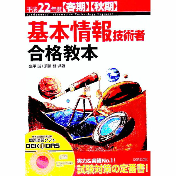 Pocketbooks （Economy , Society） - 【中古】【CD付】基本情報技術者合格教本　平成22年度〈春期〉〈秋期〉 / 定平誠／須藤智 (単行本)
