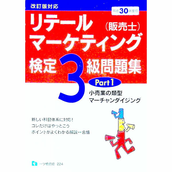 楽天市場】販売士 3級 中古の通販