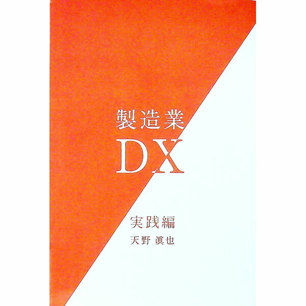 【中古】製造業DX　実践編 / 天野眞也