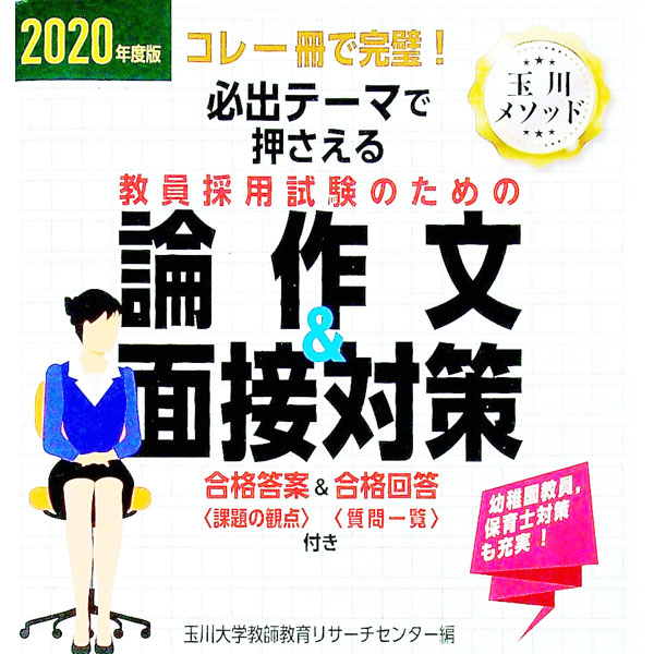 【中古】必出テーマで押さえる　教員採用試験のための論作文＆面接対策　2020年度版 / 玉川大学教師教..