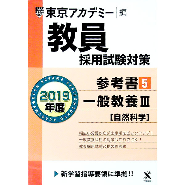 【中古】教員採用試験対策　参考書5　一般教養III（自然科学）　2019年度版 / 東京アカデミー【編】 (単行本)