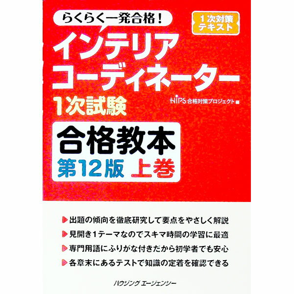 【中古】インテリアコーディネーター　1次試験　合格教本　上巻　【第12版】 / HIPS合格対策プロジェクト【編】