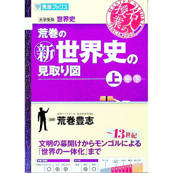 【中古】荒巻の新世界史の見取り図 上/ 荒巻豊志 (単行本)...