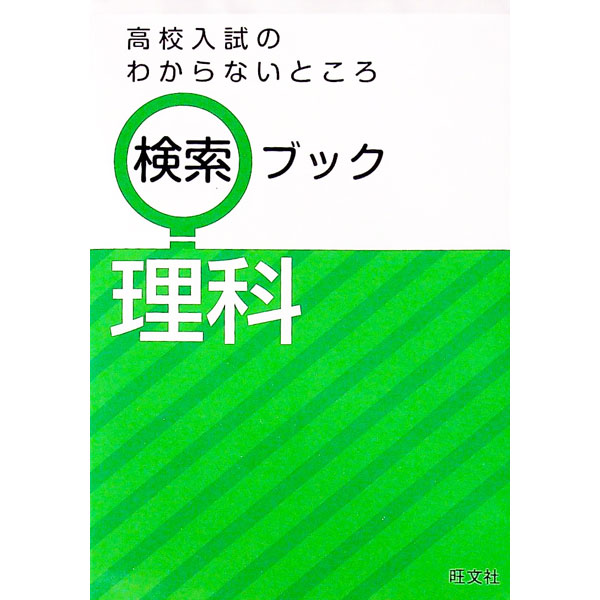 &nbsp;&nbsp;&nbsp; 高校入試のわからないところ検索ブック　理科 単行本 の詳細 出版社: 旺文社 レーベル: 作者: 旺文社 カナ: コウコウニュウシノワカラナイトコロケンサクブックリカ / オウブンシャ サイズ: 単行本 ISBN: 9784010215623 発売日: 2014/07/20 関連商品リンク : 旺文社 旺文社