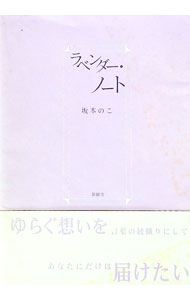 【中古】ラベンダー・ノート / 坂本のこ(3.0)