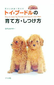 Dog - 【中古】トイ・プードルの育て方・しつけ方 / 金子幸一 (単行本)