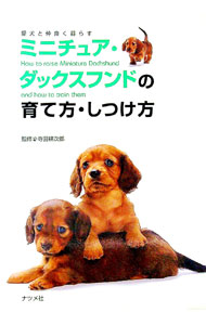 【中古】ミニチュア・ダックスフンドの育て方・しつけ方 / 寺田耕次郎【監修】