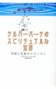 【中古】シルバーバーチのスピリチュアルな法則 / フランク・ニューマン