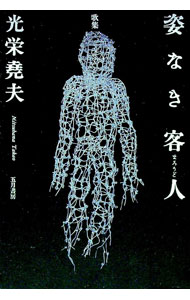 &nbsp;&nbsp;&nbsp; "姿なき客人（まろうど） " の詳細 出版社: 五月書房 レーベル: 作者: 光栄尭夫 カナ: スガタナキマロウド / ミツハナタカオ サイズ: 単行本 関連商品リンク : 光栄尭夫 五月書房