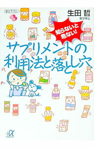 【中古】知らないと危ない！サプリメントの利用法と落とし穴 / 生田哲 (文庫)