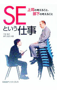 It · E-Commerce - 【中古】SEという仕事−上司の考えること、部下の考えること− / 三好康之／井門良貴