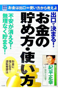 【中古】出口で決まる！お金の貯め方・使い方 / 宝島社