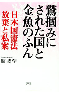 【中古】鷲掴みにされた国と金魚のふん / 鱸墨苧