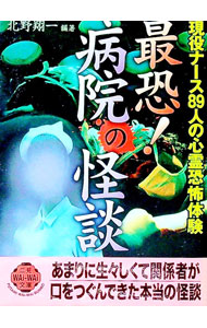 【中古】最恐！病院の怪談 / 北野翔一 (文庫)