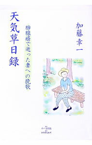 【中古】「天気草」日録−肺腺癌で逝った妻への挽歌− / 加藤幸一 (単行本)