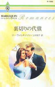 【中古】裏切りの代償
