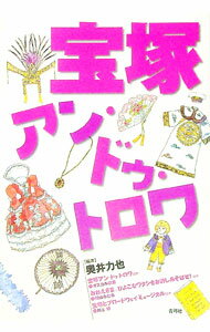 【中古】宝塚アン・ドゥ・トロワ / 奥井力也 (単行本)