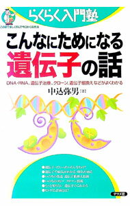 【中古】こんなにためになる遺伝子の話 / 中込弥男 (単行本)