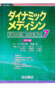 【中古】ダイナミック・メディシン 7/ 辻省次