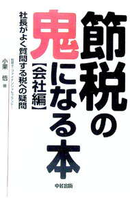 &nbsp;&nbsp;&nbsp; 節税の鬼になる本　会社編−社長がよく質問する税への疑問− 単行本 の詳細 出版社: 中経出版 レーベル: 作者: 小栗悟 カナ: セツゼイノオニニナルホンカイシャヘンシャチョウガヨクシツモンスルゼイヘノギモン / オグリサトル サイズ: 単行本 ISBN: 4806118427 発売日: 2003/08/01 関連商品リンク : 小栗悟 中経出版
