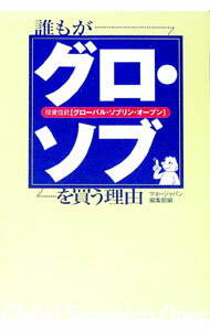 &nbsp;&nbsp;&nbsp; 誰もが『グロ・ソブ』を買う理由 単行本 の詳細 出版社: SSコミュニケーションズ レーベル: 作者: マネージャパン編集部 カナ: ダレモガグロソブヲカウリユウ / マネージャパンヘンシュウブ サイズ...