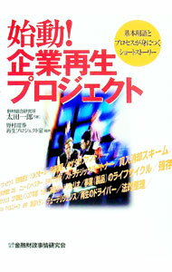 【中古】始動！企業再生プロジェクト−基本用語とプロセスが身につくショートストーリー− / 太田一郎