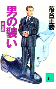 &nbsp;&nbsp;&nbsp; 男の装い　基本編 文庫 の詳細 出版社: 講談社 レーベル: 講談社文庫 作者: 落合正勝 カナ: オトコノヨソオイキホンヘン / オチアイマサカツ サイズ: 文庫 ISBN: 406273835X 発売日: 2003/09/01 関連商品リンク : 落合正勝 講談社 講談社文庫
