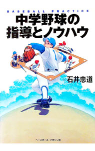 &nbsp;&nbsp;&nbsp; 中学野球の指導とノウハウ 単行本 の詳細 出版社: ベースボール・マガジン社 レーベル: 作者: 石井忠道 カナ: チュウガクヤキュウノシドウトノウハウ / イシイタダミチ サイズ: 単行本 ISBN: 4583037678 発売日: 2003/09/01 関連商品リンク : 石井忠道 ベースボール・マガジン社