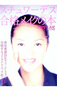 【中古】スチュワーデス合格メイクの本 / 月刊エアステージ【編】 (単行本)