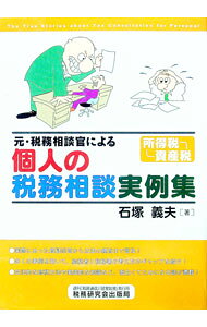 &nbsp;&nbsp;&nbsp; 元・税務相談官による個人の税務相談実例集 単行本 の詳細 出版社: 税務研究会出版局 レーベル: 作者: 石塚義夫 カナ: モトゼイムソウダンカンニヨルコジンノゼイムソウダンジツレイシュウ / イシズカヨシオ サイズ: 単行本 ISBN: 479311282X 発売日: 2003/10/01 関連商品リンク : 石塚義夫 税務研究会出版局