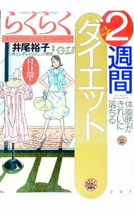 【中古】らくらく2週間ダイエット / 井尾裕子