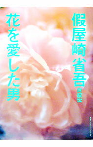 &nbsp;&nbsp;&nbsp; 仮屋崎省吾自叙伝　花を愛した男 単行本 の詳細 出版社: 阪急コミュニケーションズ レーベル: 作者: 仮屋崎省吾 カナ: カリヤザキショウゴジジョデンハナオアイシタオトコ / カリヤザキショウゴ サイ...