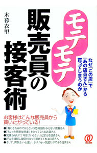 【中古】モテモテ販売員の接客術 / 木暮衣里