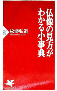 【中古】仏像の見方がわかる小事典 / 松涛弘道