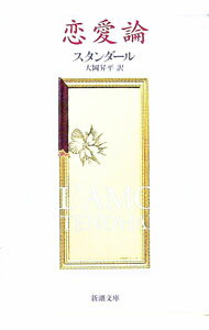 楽天市場】恋愛論 スタンダールの通販
