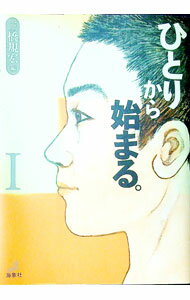 【中古】ひとりから始まる。−思いをカタチに変える先達の知恵− 1/ 三橋規宏【編】 (単行本)