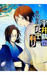 【中古】平井骸惚此中ニ有リ / 田代裕彦