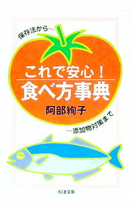 【中古】これで安心！食べ方事典 / 阿部絢子