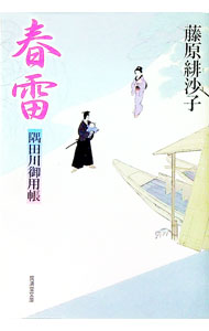 【中古】春雷　隅田川御用帳 / 藤原緋沙子