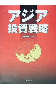 樂天商城 - 【中古】アジア投資戦略 / 鈴木康二 (単行本)