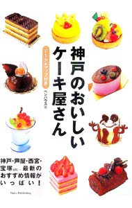 【中古】神戸のおいしいケーキ屋さん / ペンハウス
