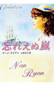 【中古】忘れえぬ嵐 / ナーン・ライアン (文庫)