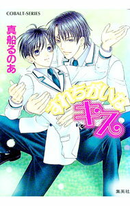【中古】すれちがいなキス / 真船るのあ (文庫)